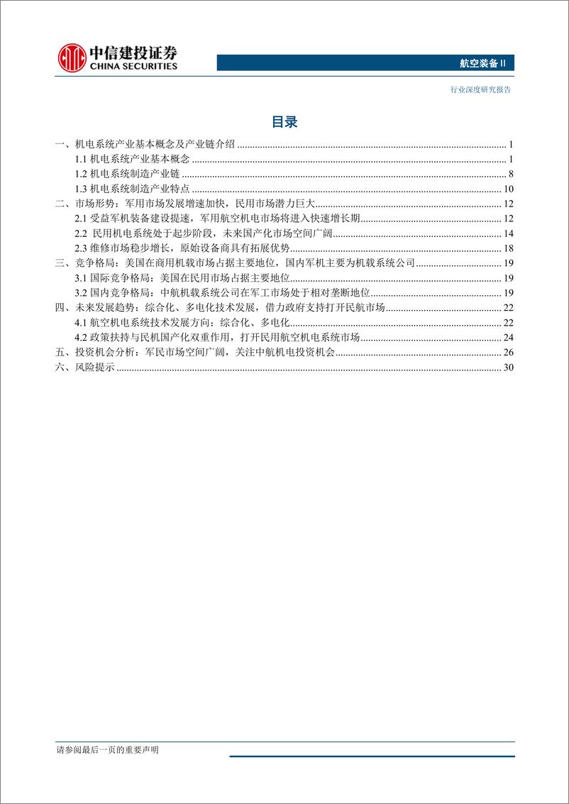 《航空装备行业军民融合产业链深度之四：航空机载系统，军品增速较高，民品国产化进程加快-20190329-中信建投-27页》 - 第4页预览图