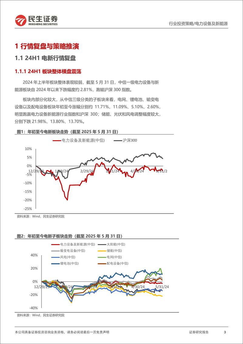 《民生证券-电新行业2024年中期投资策略：云程发轫，静水流深》 - 第3页预览图