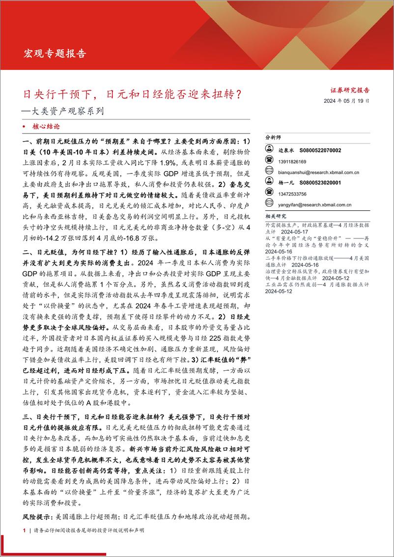 《大类资产观察系列：日央行干预下，日元和日经能否迎来扭转？-240519-西部证券-15页》 - 第1页预览图