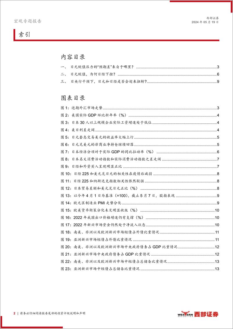 《大类资产观察系列：日央行干预下，日元和日经能否迎来扭转？-240519-西部证券-15页》 - 第2页预览图