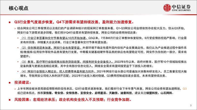 《网络安全行业深度追踪系列第2期（2022年11月）：Q3需求拐点或已至，看好明年持续向上-20221107-中信证券-19页》 - 第4页预览图