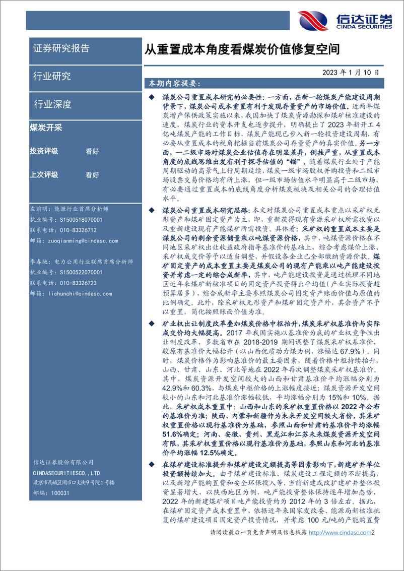 《煤炭开采行业深度报告：从重置成本角度看煤炭价值修复空间-20230110-信达证券-40页》 - 第3页预览图