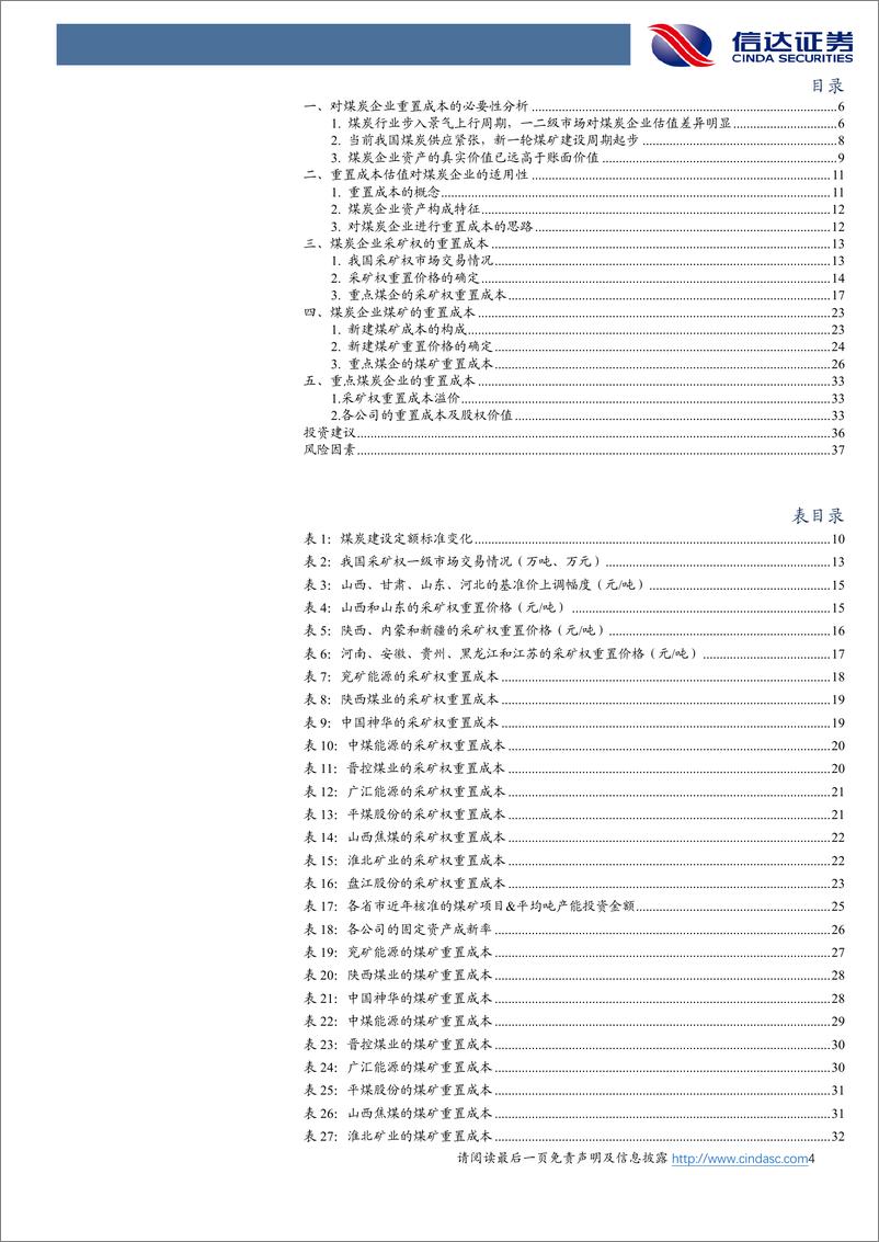 《煤炭开采行业深度报告：从重置成本角度看煤炭价值修复空间-20230110-信达证券-40页》 - 第5页预览图