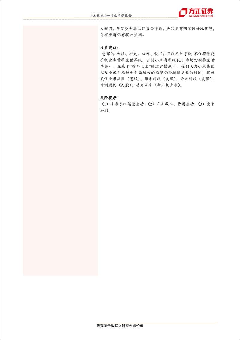 《纺织服装行业小米模式6：动力未来，生态鲶鱼-20190404-方正证券-35页》 - 第3页预览图