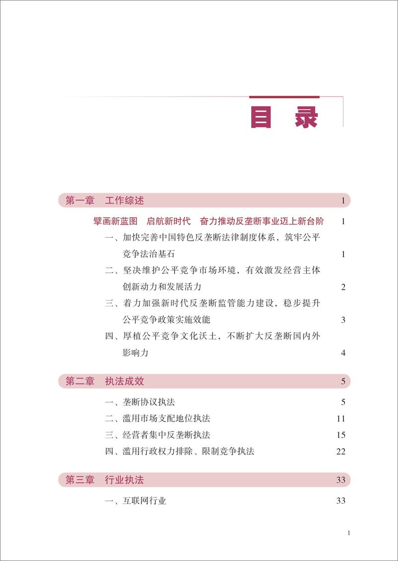 《中国反垄断执法年度报告（2022）-2023.06-226页》 - 第5页预览图