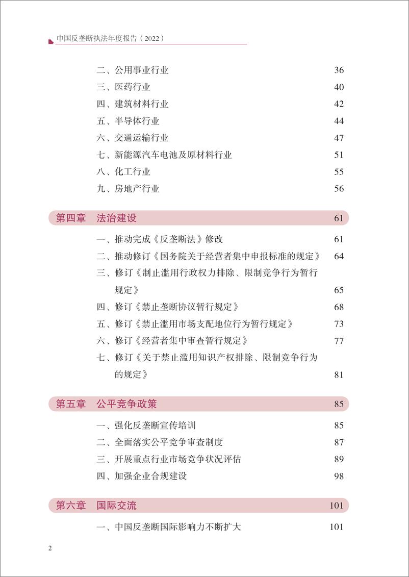 《中国反垄断执法年度报告（2022）-2023.06-226页》 - 第6页预览图