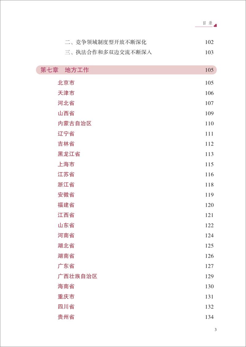 《中国反垄断执法年度报告（2022）-2023.06-226页》 - 第7页预览图