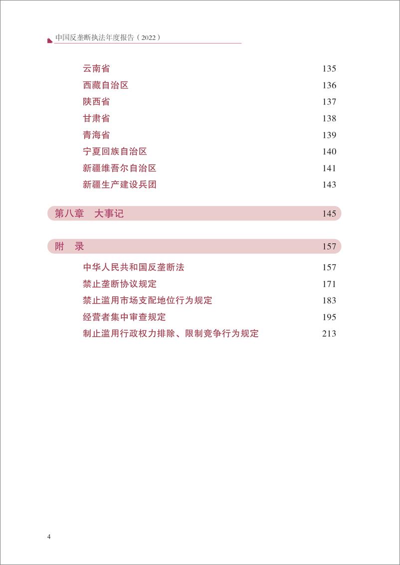 《中国反垄断执法年度报告（2022）-2023.06-226页》 - 第8页预览图