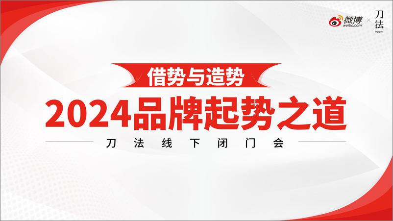 《2024品牌起势之道新营销时代的品牌营销锦囊报告-微博》 - 第1页预览图