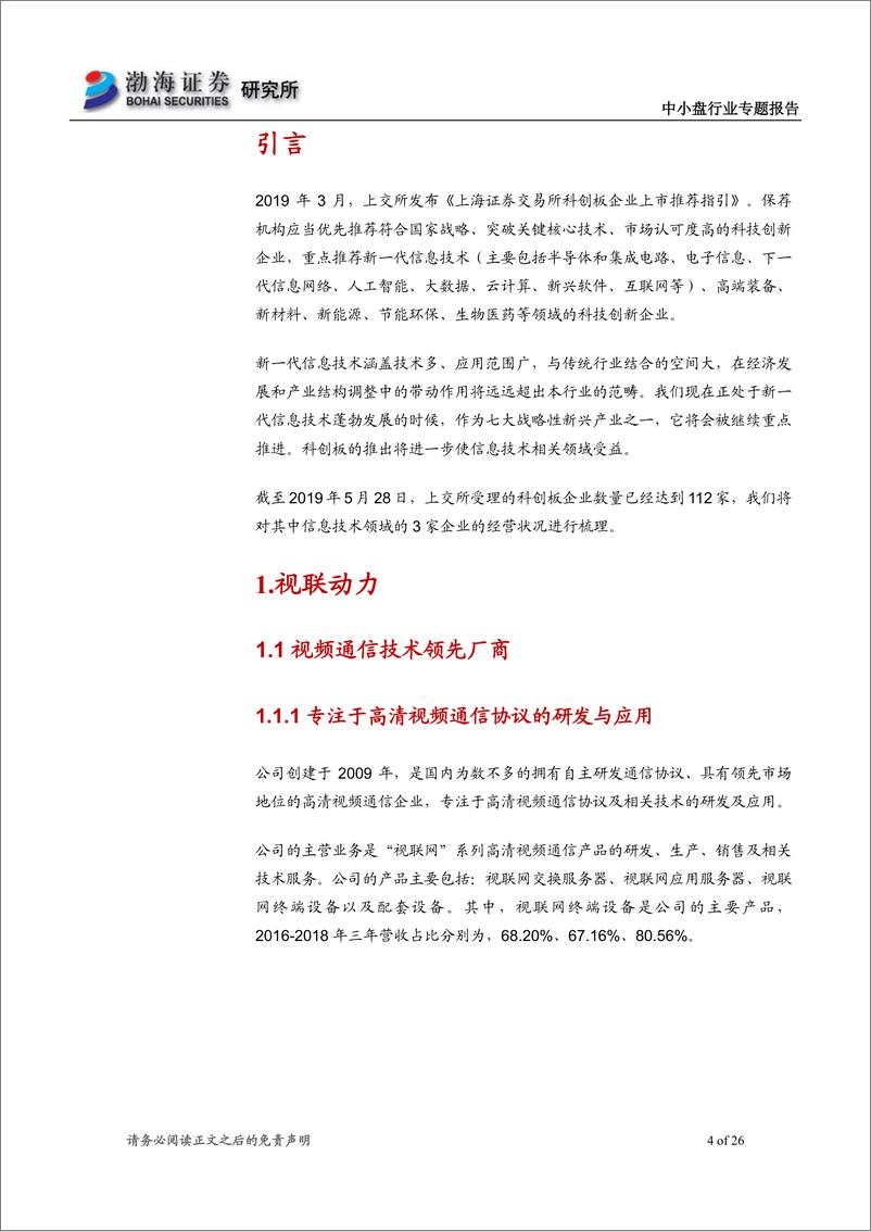 《中小盘行业专题报告：信息技术领域科创板受理企业概览-20190603-渤海证券-26页》 - 第5页预览图