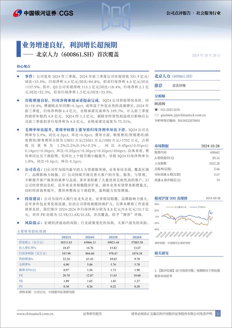 《北京人力(600861)首次覆盖：业务增速良好，利润增长超预期-241028-银河证券-14页》 - 第1页预览图