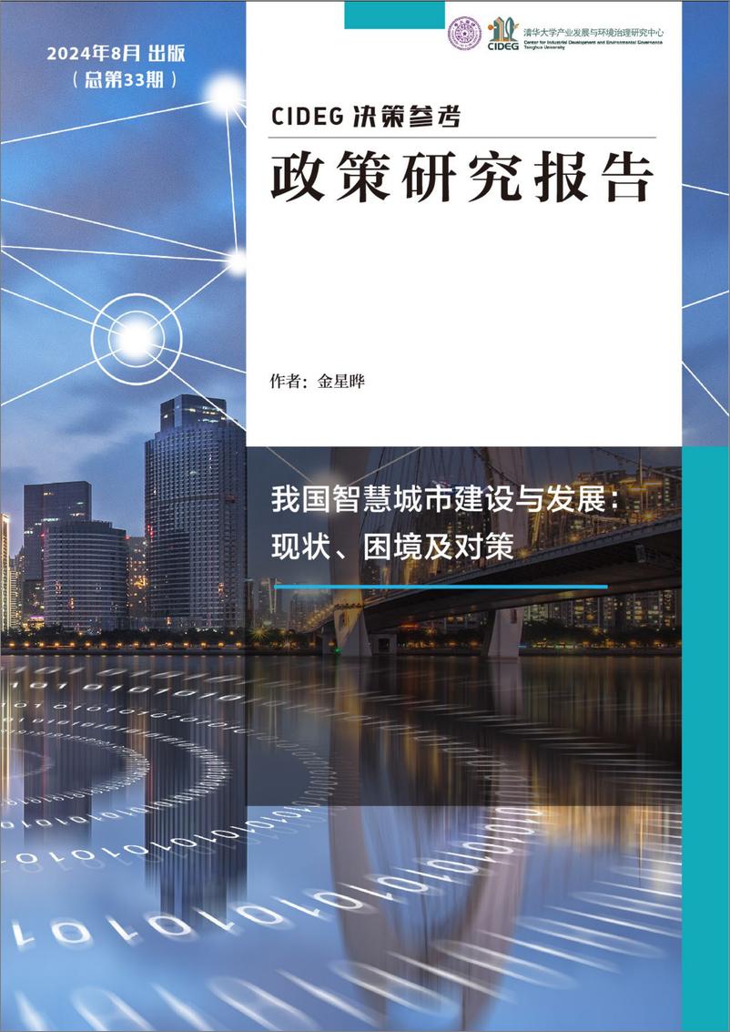 《CIDEG决策参考》（总第33期）我国智慧城市建设与发展：现状、困境及对策-7页 - 第1页预览图