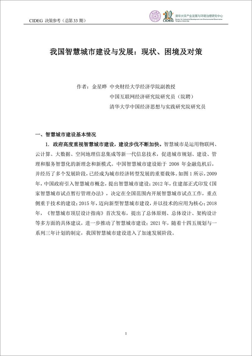 《CIDEG决策参考》（总第33期）我国智慧城市建设与发展：现状、困境及对策-7页 - 第3页预览图