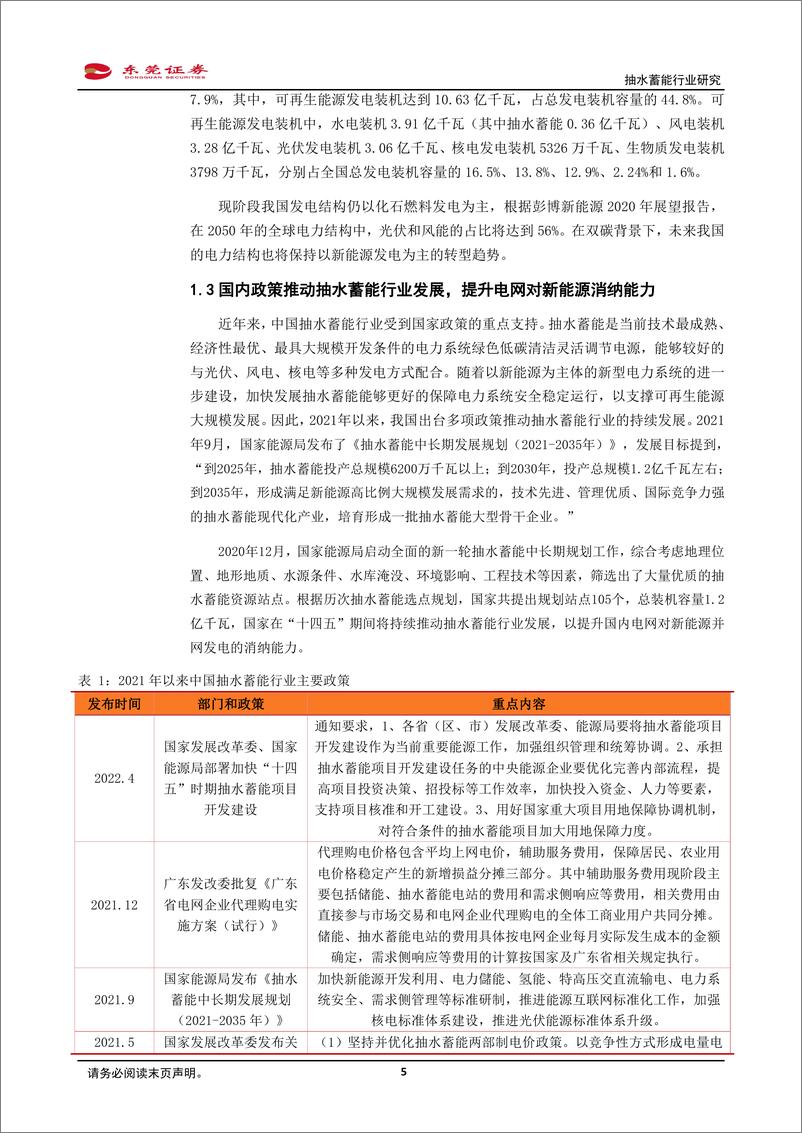 《抽水蓄能行业研究：抽水蓄能正当时，乘势而上千帆竞-20220428-东莞证券-27页》 - 第6页预览图