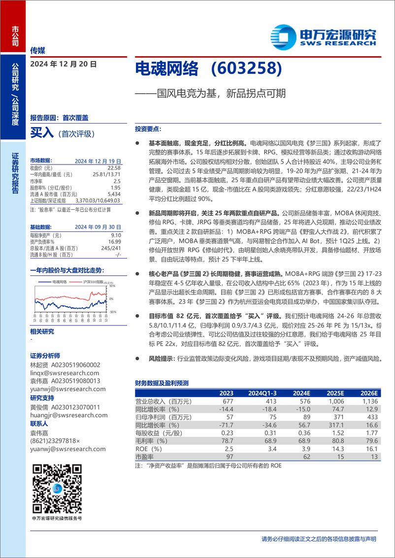 《电魂网络(603258)国风电竞为基，新品拐点可期-241220-申万宏源-26页》 - 第1页预览图