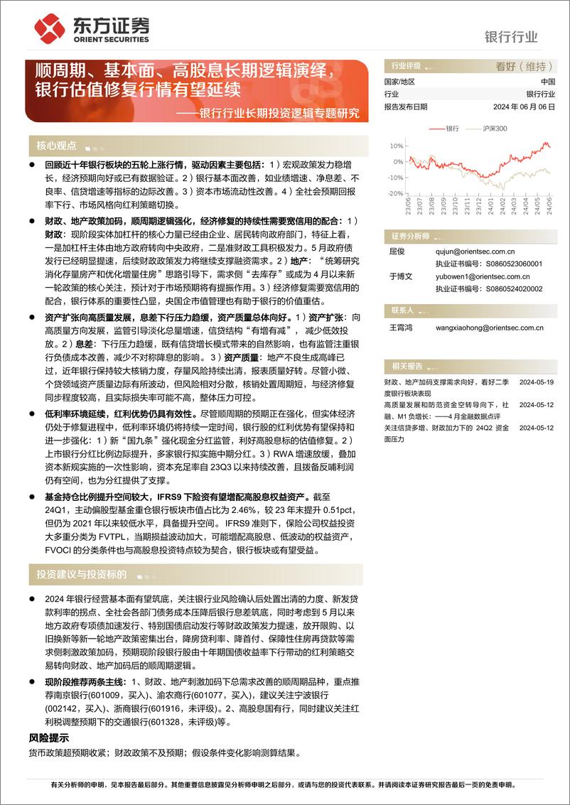 《银行行业长期投资逻辑专题研究：顺周期、基本面、高股息长期逻辑演绎，银行估值修复行情有望延续-240606-东方证券-20页》 - 第1页预览图