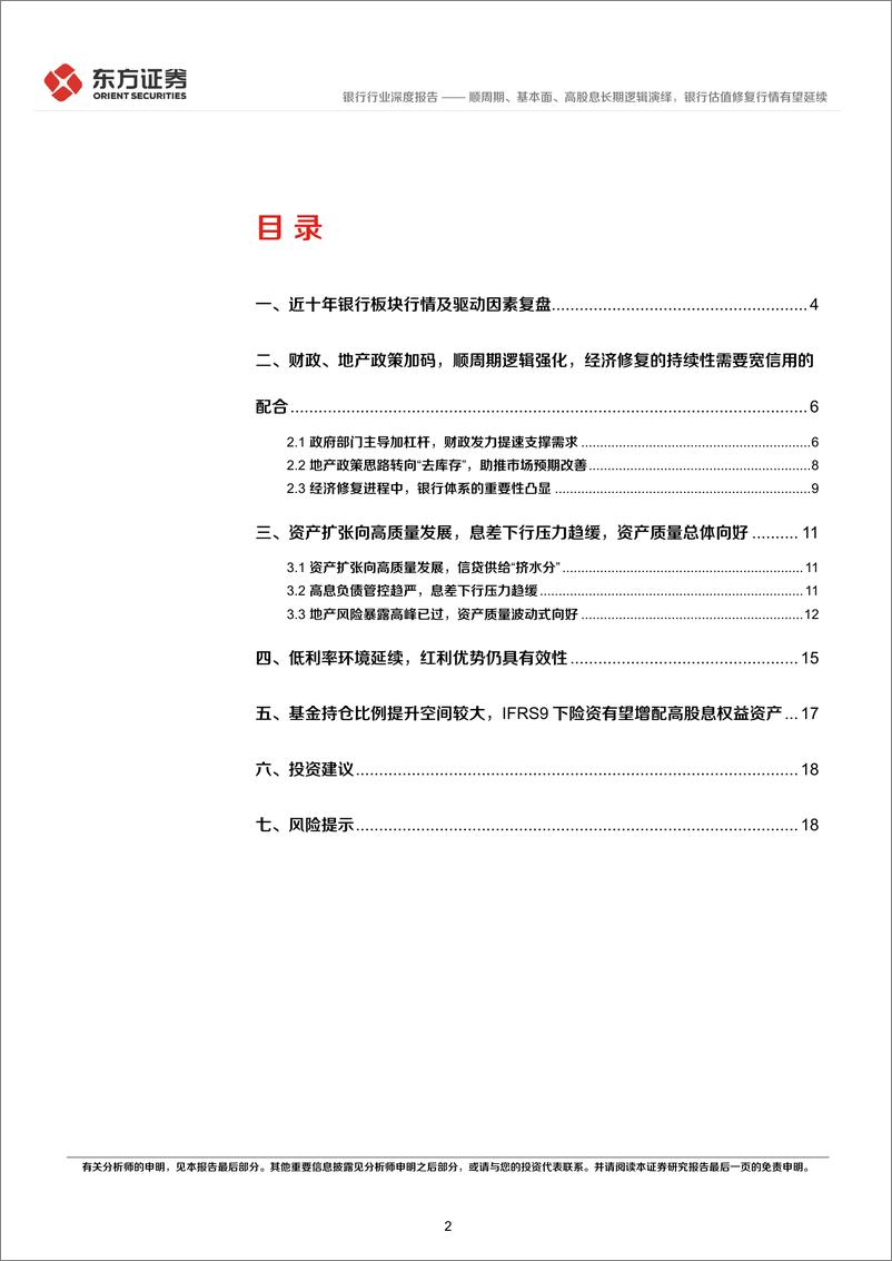 《银行行业长期投资逻辑专题研究：顺周期、基本面、高股息长期逻辑演绎，银行估值修复行情有望延续-240606-东方证券-20页》 - 第2页预览图