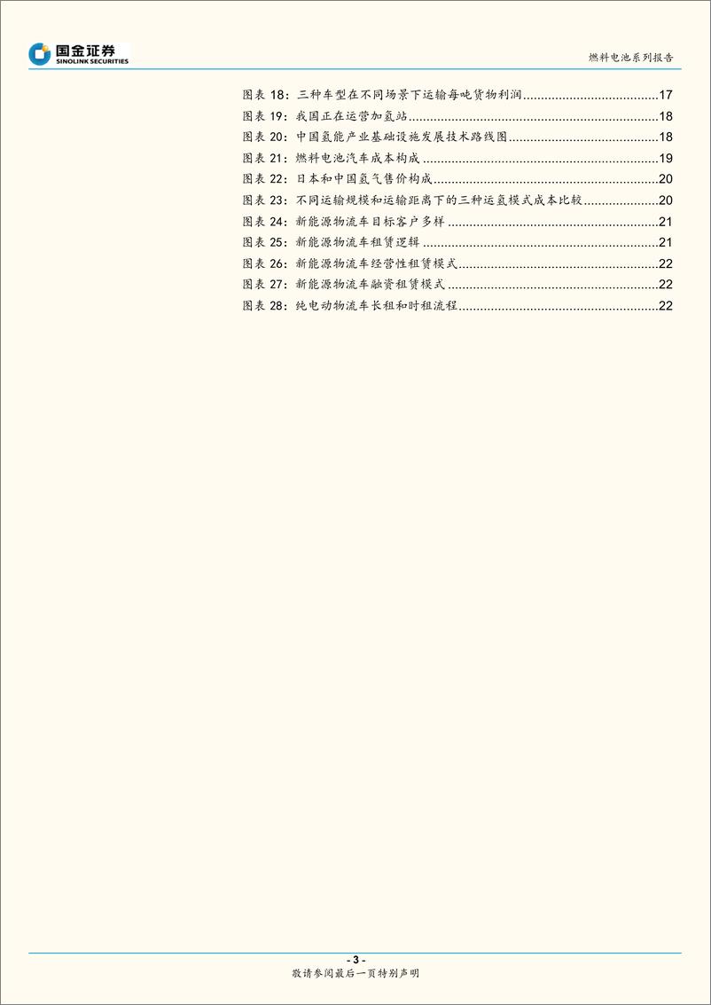 《燃料电池物流车经济性分析》 - 第3页预览图