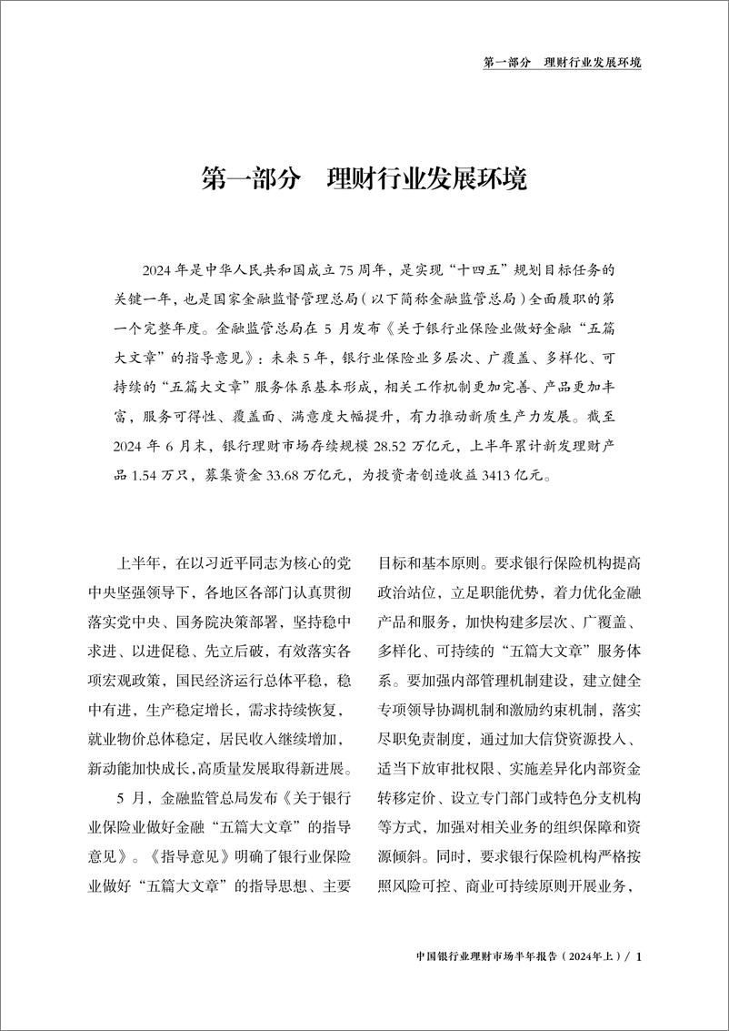 《中国银行业理财市场半年报告（2024年上）-银行业理财登记托管中心-2024.7-56页》 - 第4页预览图