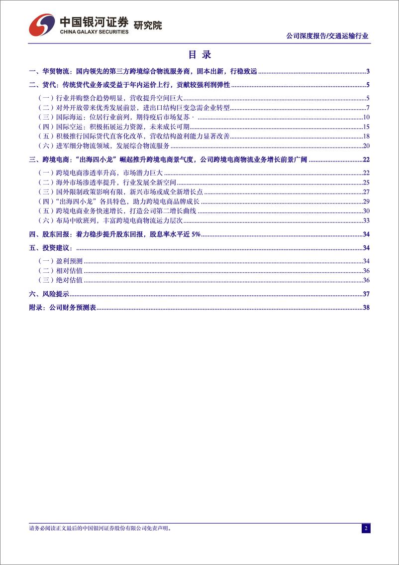 《华贸物流(603128)公司深度报告：国内领先跨境物流服务商，看好公司货代、跨境电商业务板块业绩向上弹性-240729-银河证券-41页》 - 第2页预览图