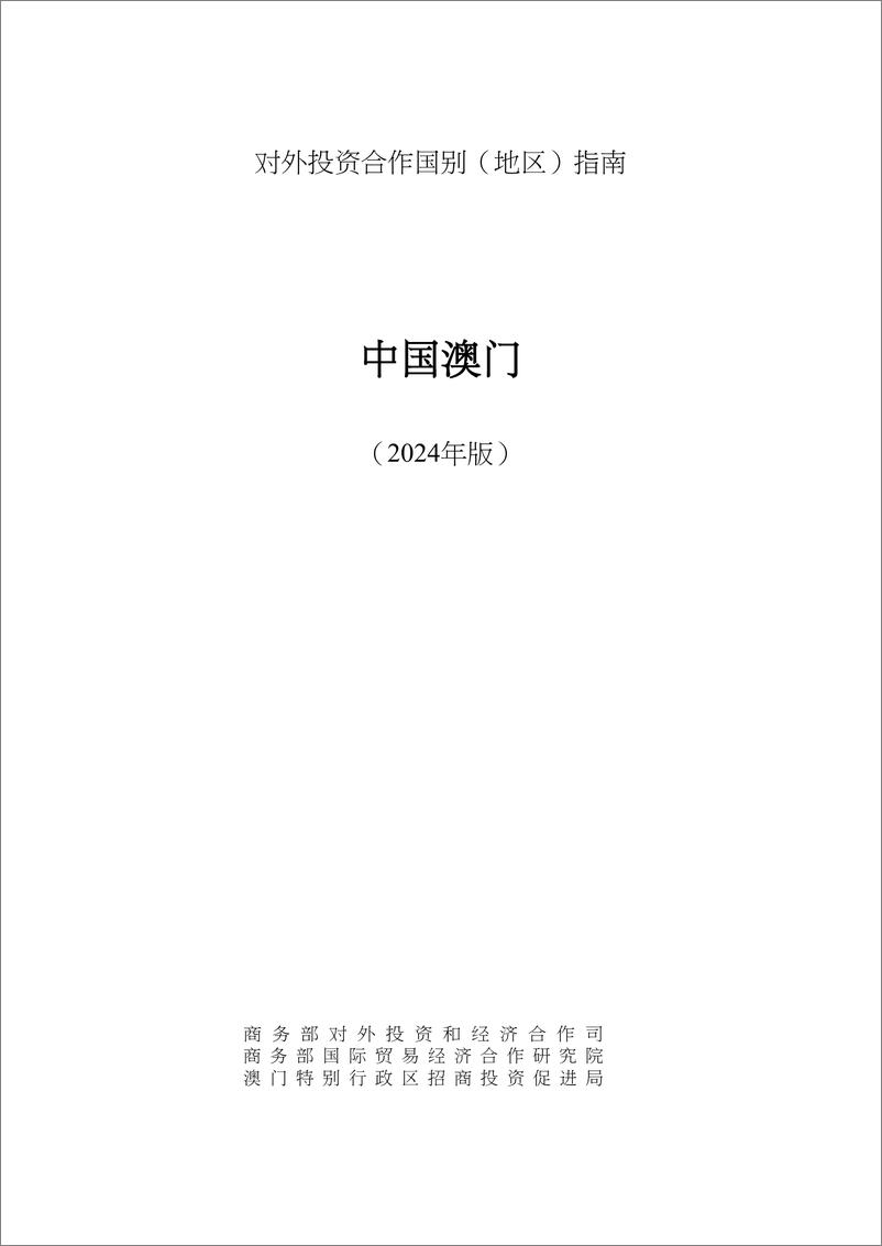 《对外投资合作国别_地区_指南_中国澳门_2024年版_》 - 第1页预览图