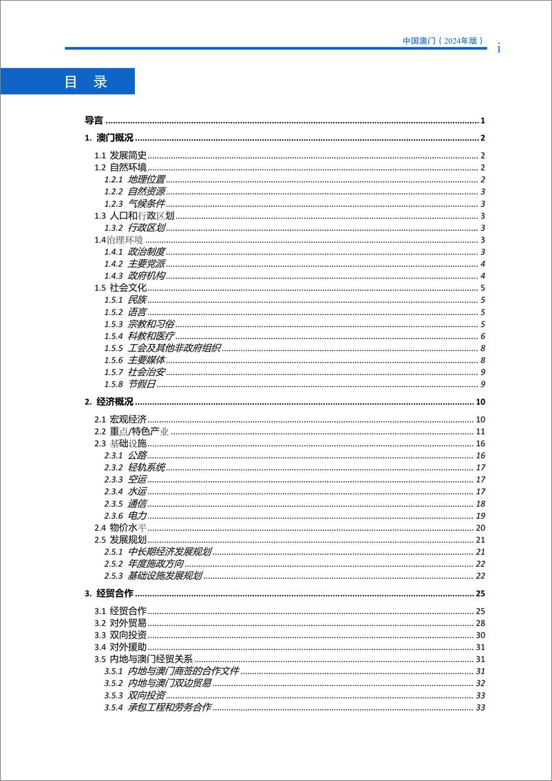 《对外投资合作国别_地区_指南_中国澳门_2024年版_》 - 第3页预览图