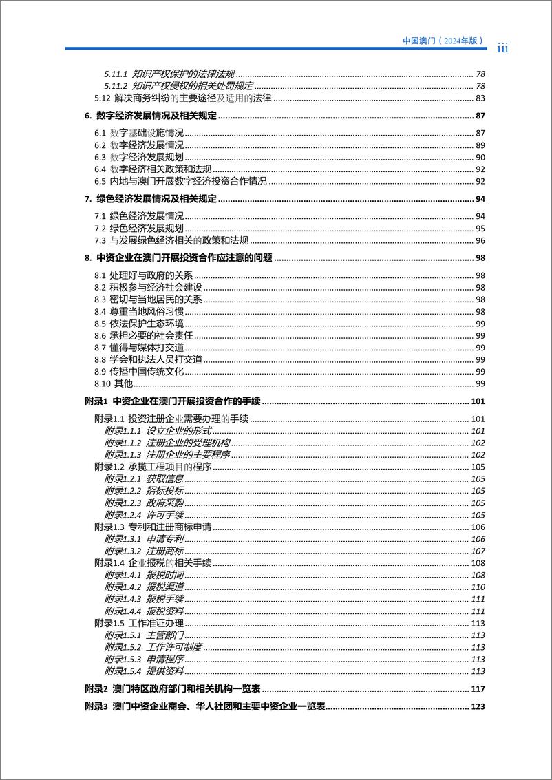 《对外投资合作国别_地区_指南_中国澳门_2024年版_》 - 第5页预览图