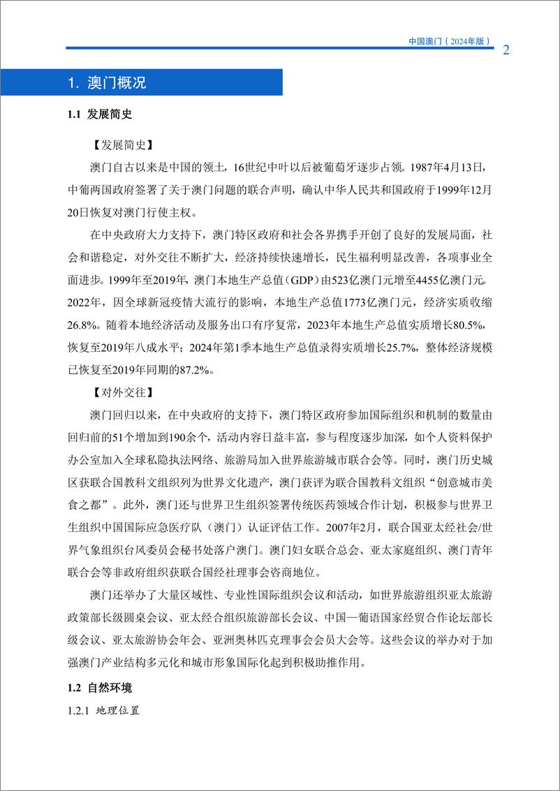 《对外投资合作国别_地区_指南_中国澳门_2024年版_》 - 第8页预览图