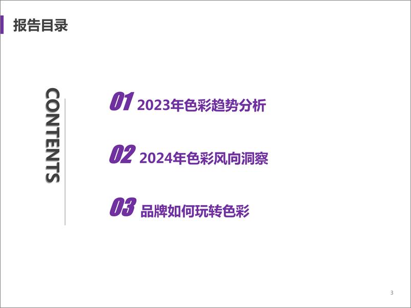 《2024年色彩潮流营销趋势洞察-33页》 - 第3页预览图