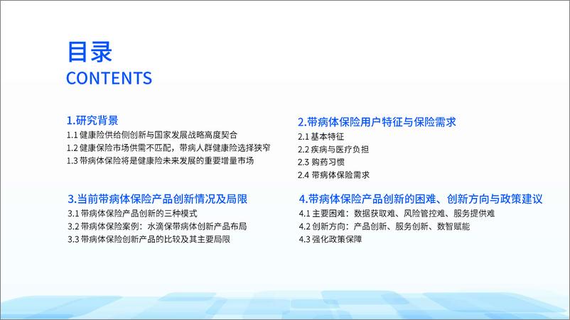 《中国银行保险报：2024带病体保险创新研究报告》 - 第2页预览图