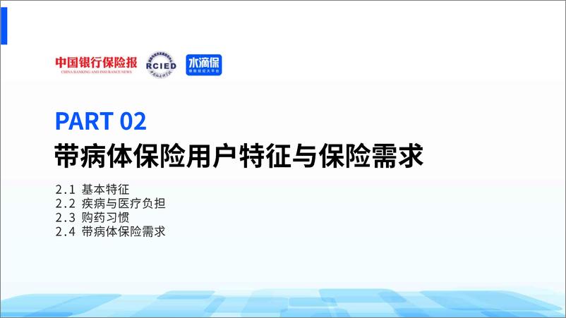 《中国银行保险报：2024带病体保险创新研究报告》 - 第8页预览图