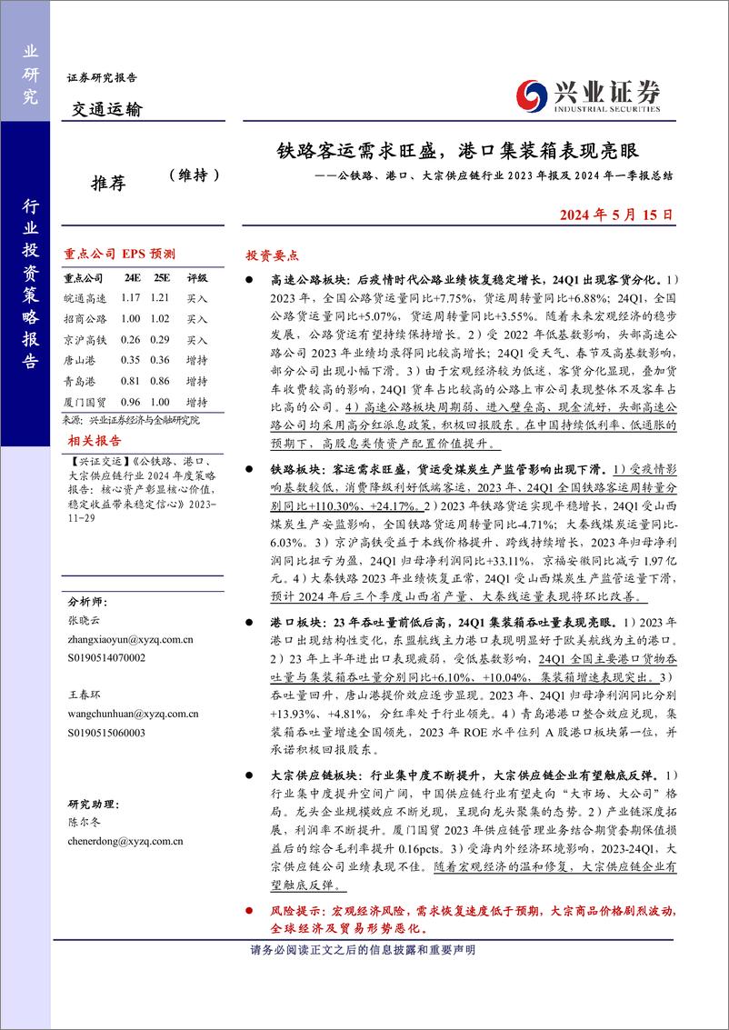 《公铁路、港口、大宗供应链行业2023年报及2024年一季报总结：铁路客运需求旺盛，港口集装箱表现亮眼-240515-兴业证券-13页》 - 第1页预览图