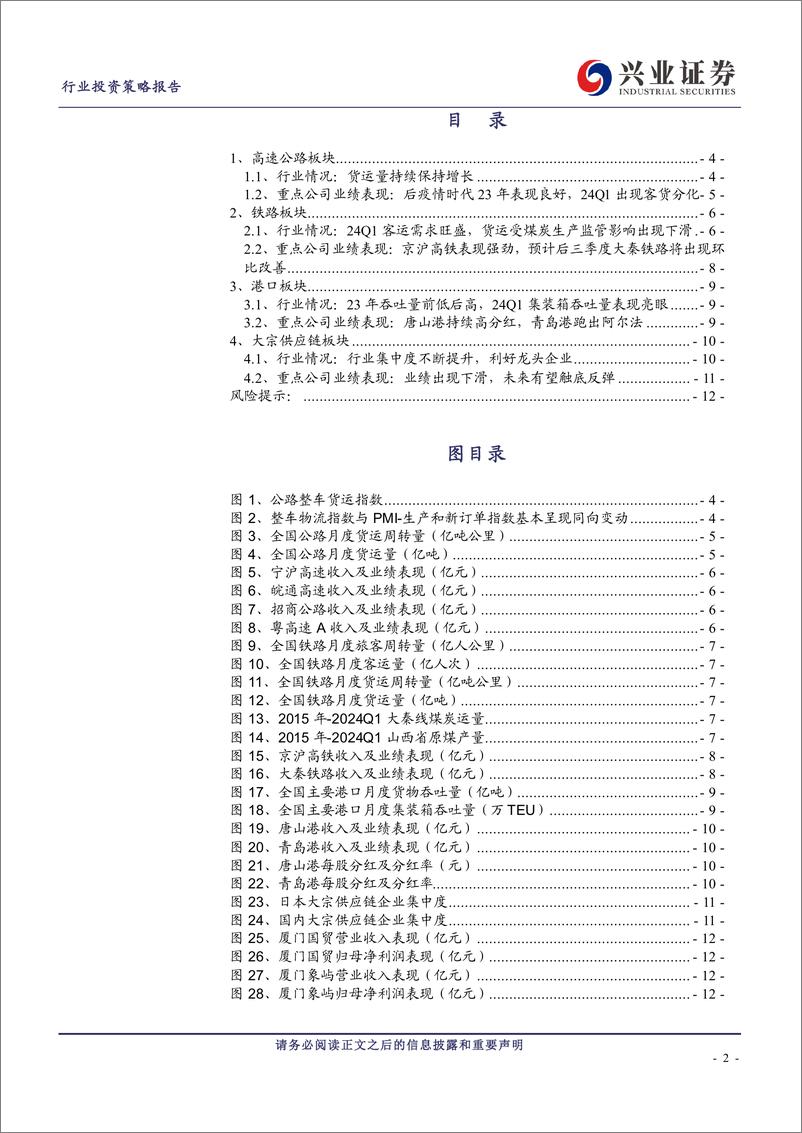 《公铁路、港口、大宗供应链行业2023年报及2024年一季报总结：铁路客运需求旺盛，港口集装箱表现亮眼-240515-兴业证券-13页》 - 第2页预览图