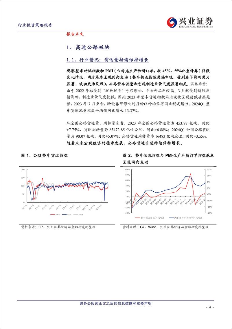 《公铁路、港口、大宗供应链行业2023年报及2024年一季报总结：铁路客运需求旺盛，港口集装箱表现亮眼-240515-兴业证券-13页》 - 第4页预览图