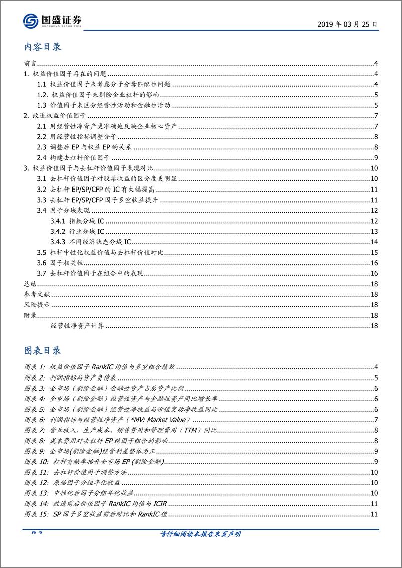 《多因子系列之四：对价值因子的思考和改进-20190325-国盛证券-20页》 - 第3页预览图