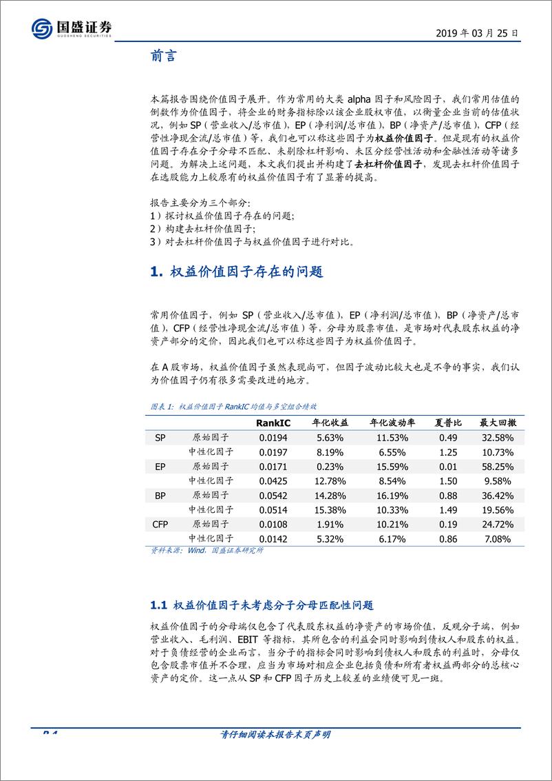 《多因子系列之四：对价值因子的思考和改进-20190325-国盛证券-20页》 - 第5页预览图