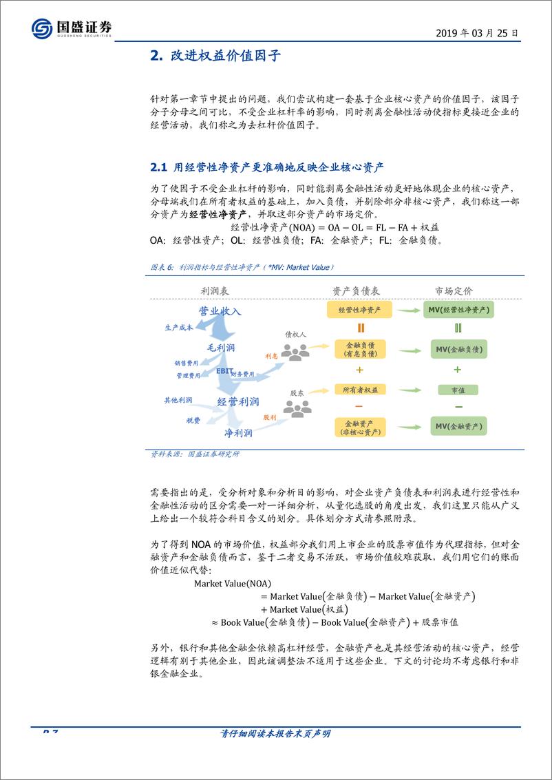 《多因子系列之四：对价值因子的思考和改进-20190325-国盛证券-20页》 - 第8页预览图