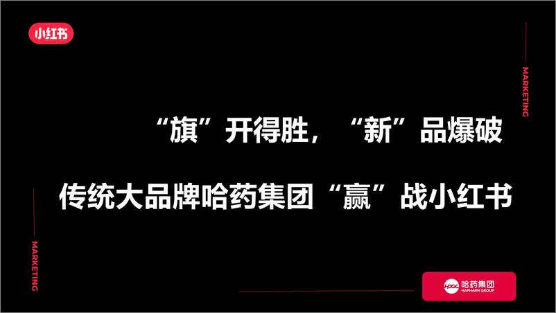 《小红书营销哈药集团新品爆破》 - 第1页预览图