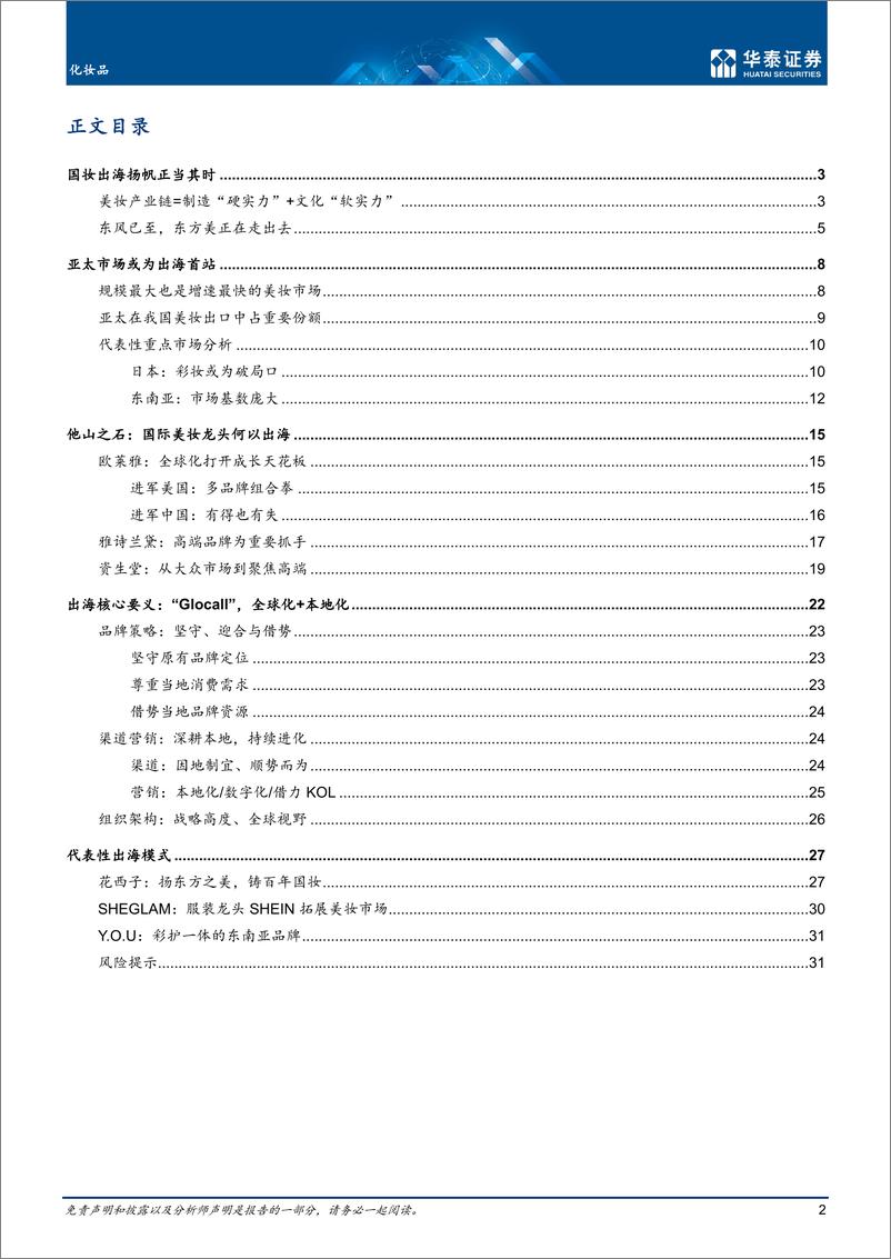 《化妆品行业深度研究：东方美，中国制造+中国美学，国妆扬帆时-20221020-华泰证券-34页》 - 第3页预览图