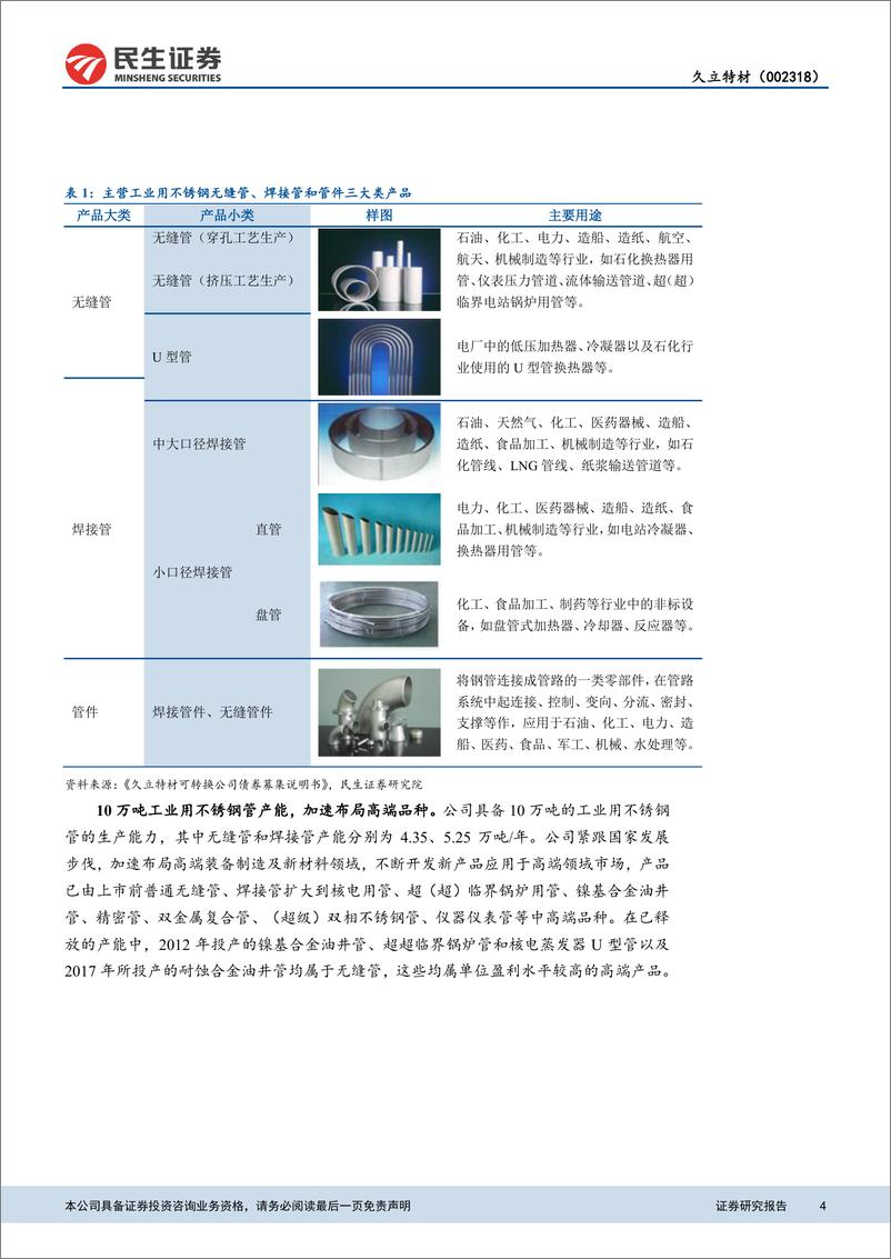 《钢铁行业：受益于油气资本开支回升和核电重启，盈利重回快速增长轨道-20190422-民生证券-21页》 - 第5页预览图