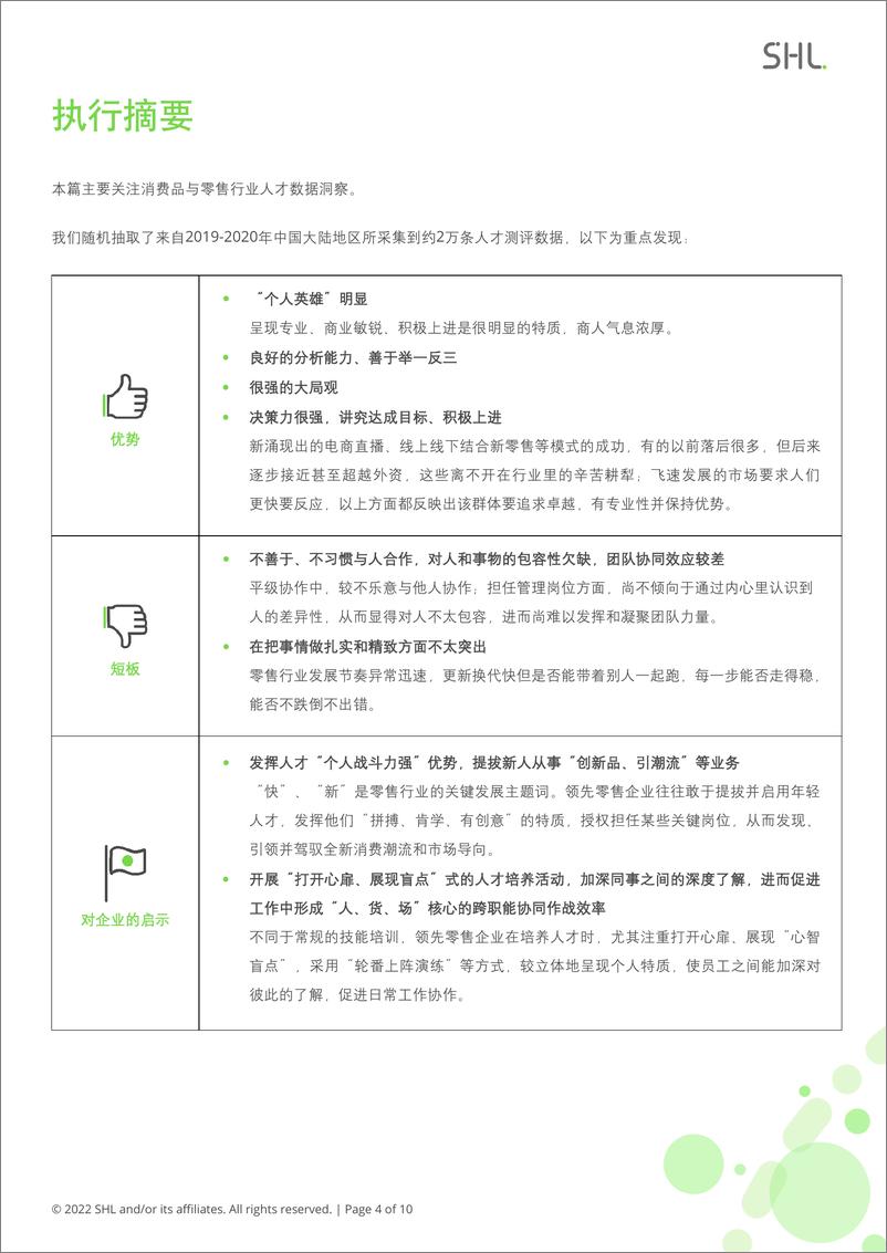 《2021-2022 SHL中国人才报告行业专题研究报告：消费品和零售行业-10页》 - 第5页预览图