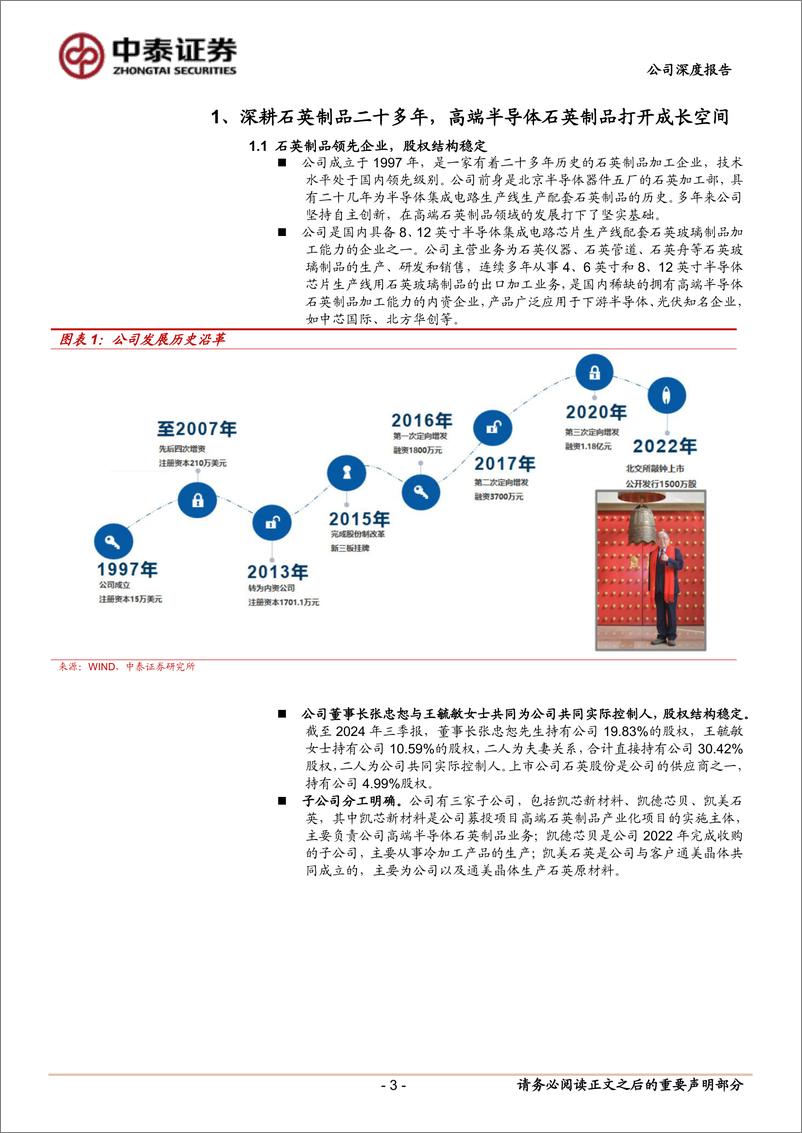 《凯德石英(835179)石英零部件领先企业，高端半导体产品有望打破国外垄断-241215-中泰证券-17页》 - 第3页预览图