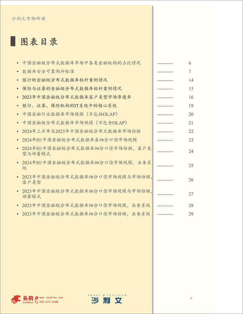 《2024年中国金融级分布式数据库市场跟踪报告-23页》 - 第4页预览图