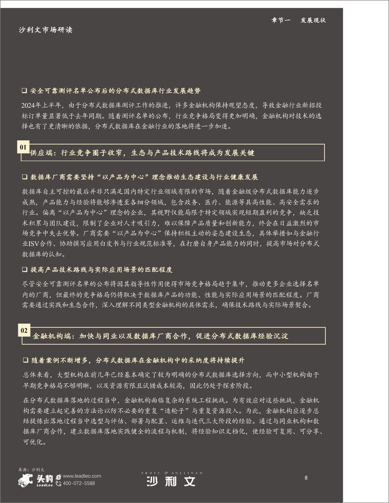 《2024年中国金融级分布式数据库市场跟踪报告-23页》 - 第8页预览图