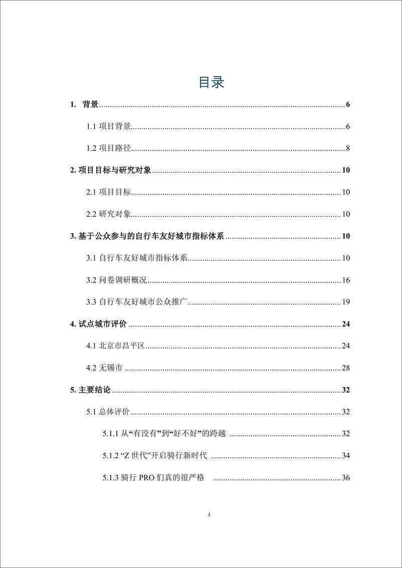 《宇恒可持续交通研究中心_2024基于公众参与的自行车友好城市评价与传播报告》 - 第4页预览图