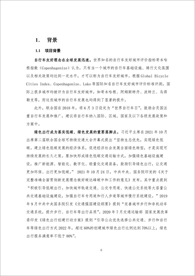 《宇恒可持续交通研究中心_2024基于公众参与的自行车友好城市评价与传播报告》 - 第6页预览图