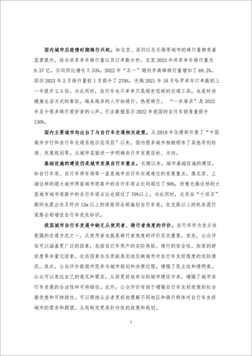 《宇恒可持续交通研究中心_2024基于公众参与的自行车友好城市评价与传播报告》 - 第7页预览图