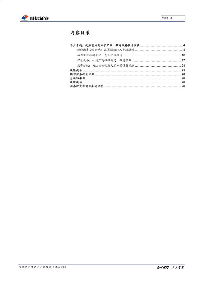 《机械行业2019年2月策略：专用设备讨论之二，新能源车2.0时代，锂电设备龙头迎来机遇-20190213-国信证券-27页》 - 第3页预览图