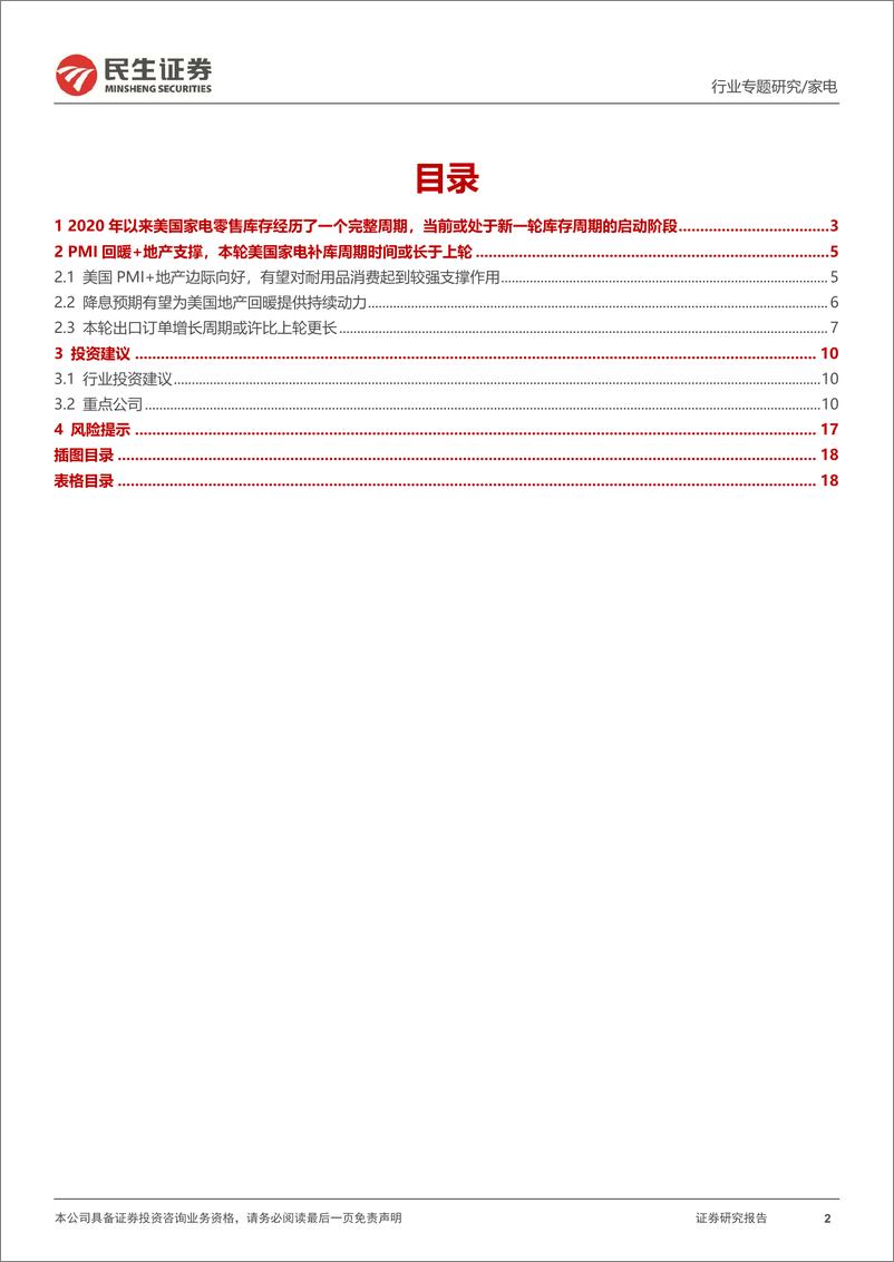 《民生证券-家电行业专题研究：如何看待本轮美国家电零售的补库需求？》 - 第2页预览图