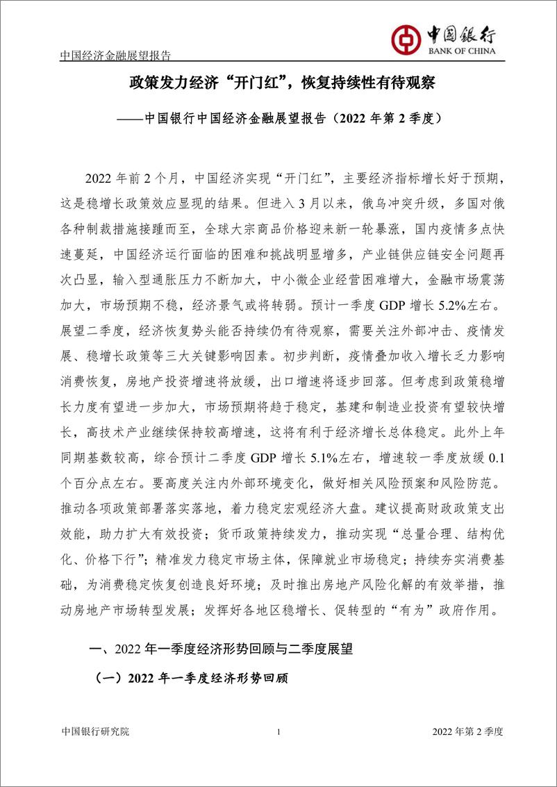 《中国银行中国经济金融展望报告（2022年第2季度）：政策发力经济“开门红”，恢复持续性有待观察-56页》 - 第4页预览图